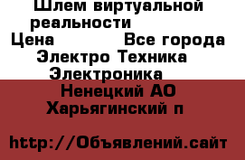 Шлем виртуальной реальности 3D VR Box › Цена ­ 2 690 - Все города Электро-Техника » Электроника   . Ненецкий АО,Харьягинский п.